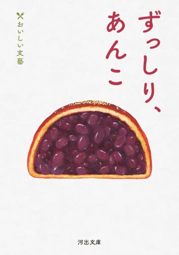 休日の読書に甘くておいしい本を！あんこ大好き作家たちのエッセイ集