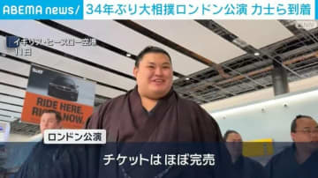 34年ぶり大相撲ロンドン公演 力士らが現地に到着