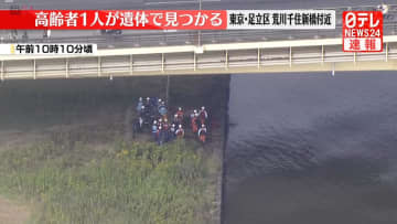荒川千住新橋付近で80代とみられる女性の遺体見つかる　「子どもが流されている」と119番通報　東京・足立区