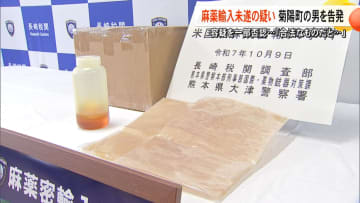 「合法な物だと思っていた」麻薬成分『THC』を含む液体を254.69グラム密輸しようとした関税法違反の疑いで男（43）を告発　長崎税関