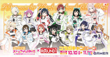 「ラブライブ！虹ヶ咲学園スクールアイドル同好会」とラウンドワンのコラボキャンペーンが開催！ゲーミングアイドルをイメージした描き下ろしイラストが登場