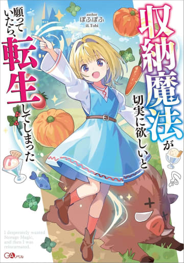 『収納魔法が切実に欲しいと願っていたら、転生してしまった』のコミカライズ連載が開始