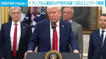 トランプ大統領ら議長のガザ和平会議 13日にエジプトで開催