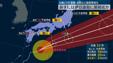 【台風23号】あす伊豆諸島にかなり接近する見込み　暴風や大雨などに厳重警戒を