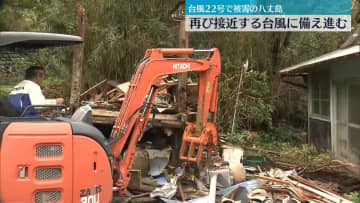 台風22号で被害の八丈島　再び接近する台風に備え進む
