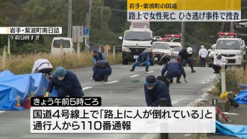 路上で女性死亡…ひき逃げ事件として捜査　岩手・紫波町