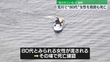荒川で「人が流されている」と通報　救助もその場で死亡確認　東京・足立区