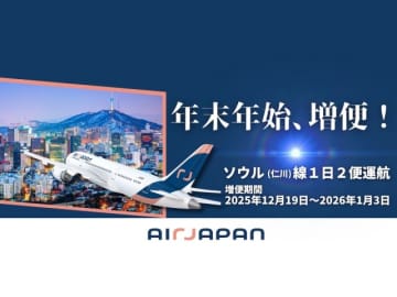 AIR JAPAN、年末年始に成田〜ソウル線を増便！ 片道8,000円から