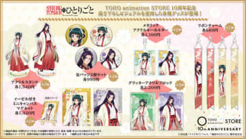 「ハイキュー!!」「薬屋のひとりごと」「フリーレン」たちとお祝いだ！「TaS」10周年記念ビジュアルのグッズ＆物販情報が明らかに