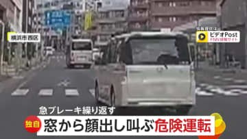 窓から顔出して叫び…急な車線変更の後は急ブレーキ繰り返す　「絶対にぶつからないようにと」目撃者が語った恐怖　横浜市