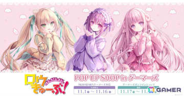 「ロウきゅーぶ」ポップアップショップが11月1日よりAKIHABARAゲーマーズ本店で開催！智花、真帆、ひなたの描きおろしグッズをゲットしよう