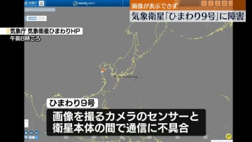 気象衛星「ひまわり9号」で障害　画像表示できず