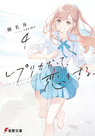 【先週の重版：10月5日～10月11日】『レプリカだって、恋をする。』第4巻、『崩壊世界の魔法杖職人 小冊子付き特装版』第1巻など