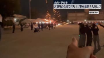 祭りの会場で打ち上げ花火が暴発、男女5人ケガ　山梨・甲府市
