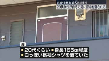 20代女性が自宅で背中刺される…男逃走　宮崎・小林市