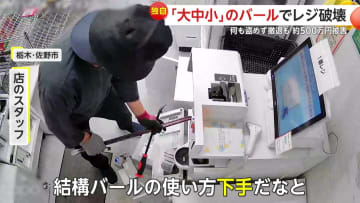 「バールの使い方下手だな…」大中小のバールでレジ破壊を試みる男　何も盗み出せずレジ2台大破500万円相当の被害