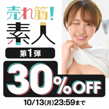 ユーザーが選んだ人気500タイトルが30%OFF! FANZA動画が「売れ筋！素人30％OFF第1弾」を開催中