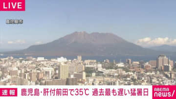 鹿児島・肝付前田で35℃を観測 過去最も遅い猛暑日