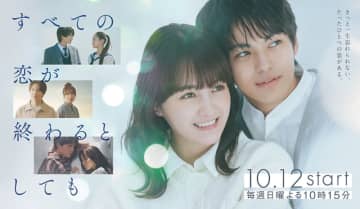 【2025年秋ドラマ】葵わかな＆神尾楓珠が初共演でW主演! 誰かの恋の終わりは、誰かの恋のはじまり…。「すべての恋が終わるとしても」が本日12日(日)スタート