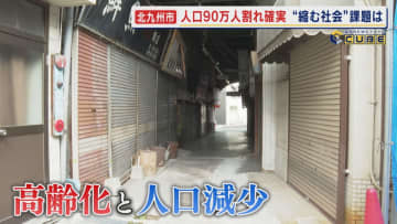 "縮む社会"の課題は 政令指定都市の衰退 人口90万人割れ確実に かつて栄華を誇った『鉄の街』は今… 若者世代の流出 進む高齢化 【福岡発】