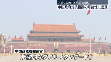 「高い関税ちらつかせ脅すのは正しい付き合い方ではない」中国政府、対抗措置とる可能性にも言及　トランプ大統領の“追加関税”表明に対し