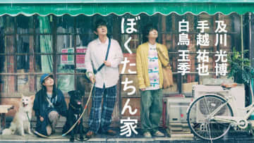 【2025年秋ドラマ】及川光博×手越祐也×白鳥玉季! 心優しき一人のゲイが、恋をした。笑って、泣いて、笑っちゃう、奇妙なホーム＆ラブコメディー「ぼくたちん家」が本日12日(日)スタート