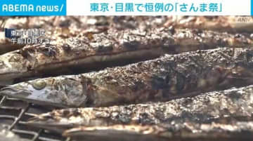 東京・目黒区で恒例の「さんま祭り」が開催