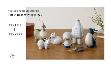 福田利之「寒い国の生き物たち」展が愛知・瀬戸で開催 | 心あたたまる動物たちの立体作品が登場【11/1〜】