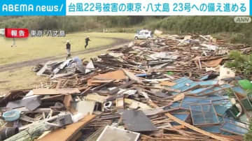 台風22号被害の東京・八丈島 23号への備え進める