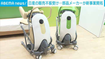 日産の販売不振受け 部品メーカーが新規事業を開拓