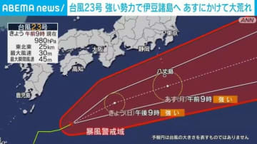 台風23号 強い勢力で伊豆諸島へ 13日にかけて大荒れ