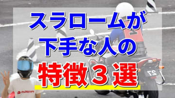 スラロームでつまずくバイク乗り必読！運転が上達する目線と姿勢のコツ
