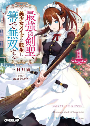 『最強の剣聖、美少女メイドに転生し箒で無双する』のコミカライズ連載が開始