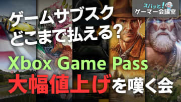 Game Pass値上げ！ゲームサブスクにはどこまで払える？【スパッと！ゲーマー会議室】