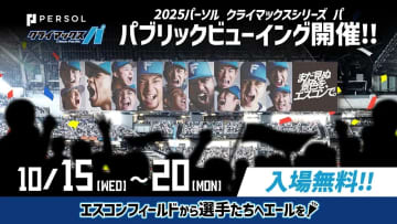 「2025パーソル CS パ」ファイナルステージ　パブリックビューイング開催決定！