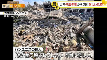 停戦発効から2日　現地の様子は…ガザ地区近郊から中継