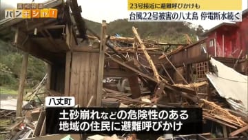 台風23号接近　22号の被害続く八丈島、備え進める