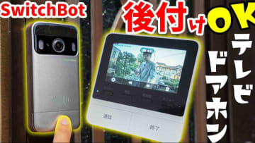 【SwitchBot革命】古いインターホンは卒業！後付けできるスマートドアホンが神すぎた