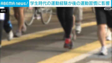 学生時代の運動経験が後の運動習慣に影響 スポーツ庁調査
