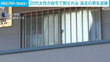 20代女性が自宅で刺される 逃走の男を逮捕 宮崎・小林市