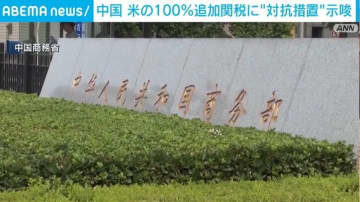中国、米の100％追加関税に“対抗措置”を示唆