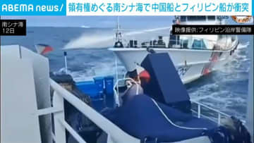 領有権めぐる南シナ海で中国船とフィリピン船が衝突
