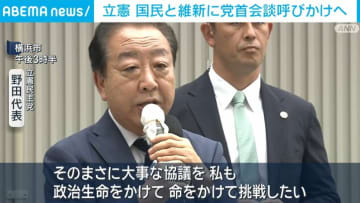 立憲・野田代表、国民と維新に党首会談呼びかけへ