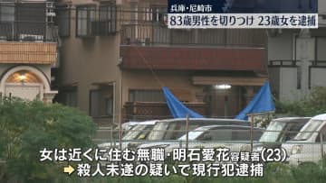 男性の首を切りつけたか…女を現行犯逮捕　男性は死亡　兵庫