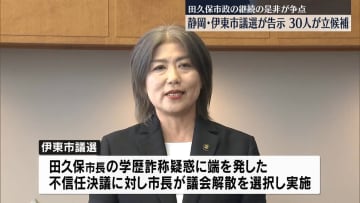 伊東市議選きょう告示…30人が立候補　田久保市長が不信任決議うけ解散　静岡