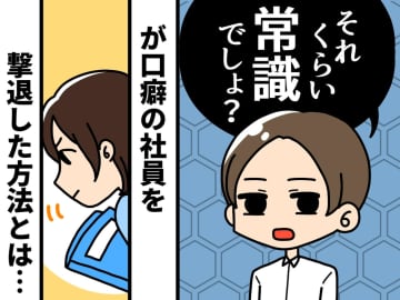 「それくらい常識でしょ？」【圧が強い先輩が思わず黙る！】撃退法とは