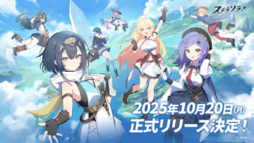 「ステラソラ」の配信日が10月20日に決定！リリースまでほぼ1週間後！ コハク、セイナ、アヤメなど巡遊者たちとの冒険はもうすぐ