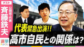 「もう限界です」連立離脱を決めた公明党・斉藤鉄夫代表が抱えてきたジレンマとは【独占インタビュー】