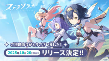 「ステラソラ」の全貌が明らかに！ スタートダッシュに便利なキャンペーンなど多数の情報が公開