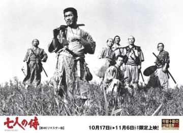 世界映画史にその名を刻む、巨匠・黒澤明監督の傑作『七人の侍』新4Kリマスター版「午前十時の映画祭15」にて3週間限定上映